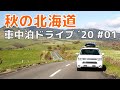 秋の北海道 車中泊ドライブ ′20　道東編 #1