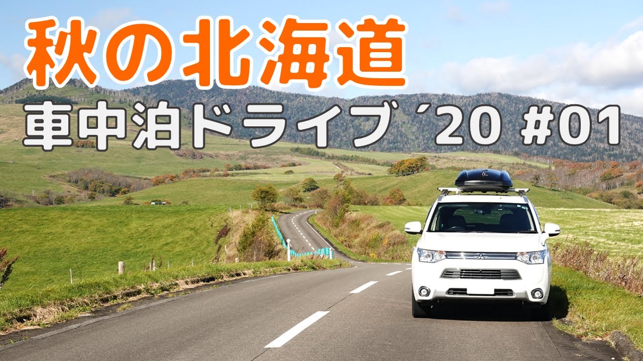 秋の北海道 車中泊ドライブ 道東編 1 Youtube