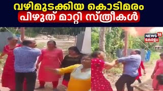 Spot Live | വഴിമുടക്കിയ കൊടിമരം പിഴുത് മാറ്റി സ്ത്രീകൾ ; കൊടിമരത്തെ കെട്ടിപിടിച്ച് CPM നേതാവ്