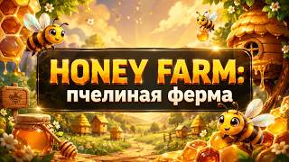 HONEY FARM: криптоигра play2earn собираем мёд в Telegram Mini App (vs Jack Farm, Soul Farmer) обзор screenshot 1