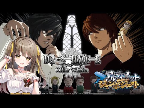 【DEATH NOTE Killer Within】計画通り #アルジャン【倉持京子】