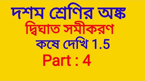 দ্বিঘাত সমীকরণ  কষে দেখি 1.5  দশম শ্রেণী ||  Dight Sami karan Koshe Dekhi 1.5 Class 10 || WBBSE ||