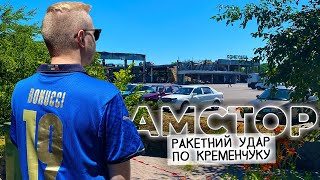 ⚡ РАКЕТНИЙ УДАР ПО КРЕМЕНЧУКУ | Наслідки обстрілу ТЦ &quot;АМСТОР&quot;