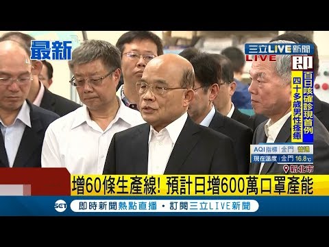 #三立最新 力拚日產千萬"口罩"! 蘇貞昌視察口罩生產新機組... 增60條生產線預計日增600萬產能│記者 莊惠琪│【LIVE大現場】20200214│三立新聞台