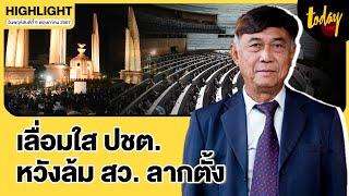 คุยกับ วรัญชัย ลุยสนามสว. ย้ำจุดยืนขับเคลื่อนสังคมด้วย ระบอบประชาธิปไตย | TODAY by TODAY - สำนักข่าวทูเดย์ 1,464 views 7 days ago 20 minutes