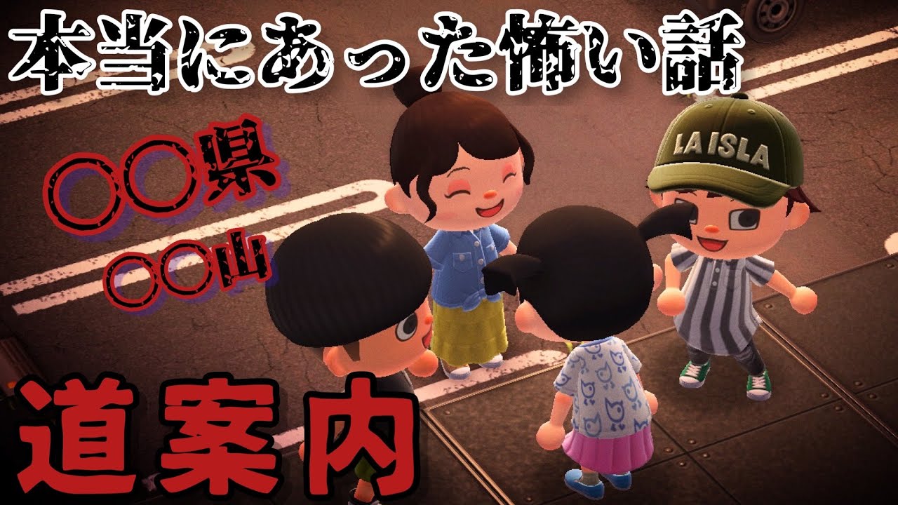 【あつ森】道案内「本当にあった怖い話、ホラー」