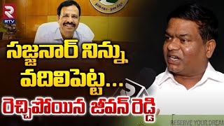 BRS Jeevan Reddy Comments On Sajjanar | సజ్జనార్ నిన్ను వదిలిపెట్ట | Shopping Mall Issue | RTV