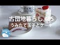 【古団地暮らし#05 - うみたて玉子とケーキ】古団地暮らしのvlog/#暮らし#vlog#morningroutine#家事#モーニングルーティン#主婦の一日
