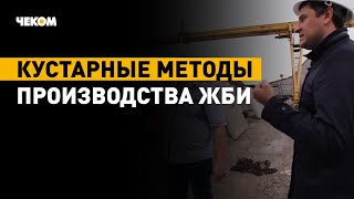 Кустарные методы производства ЖБИ.