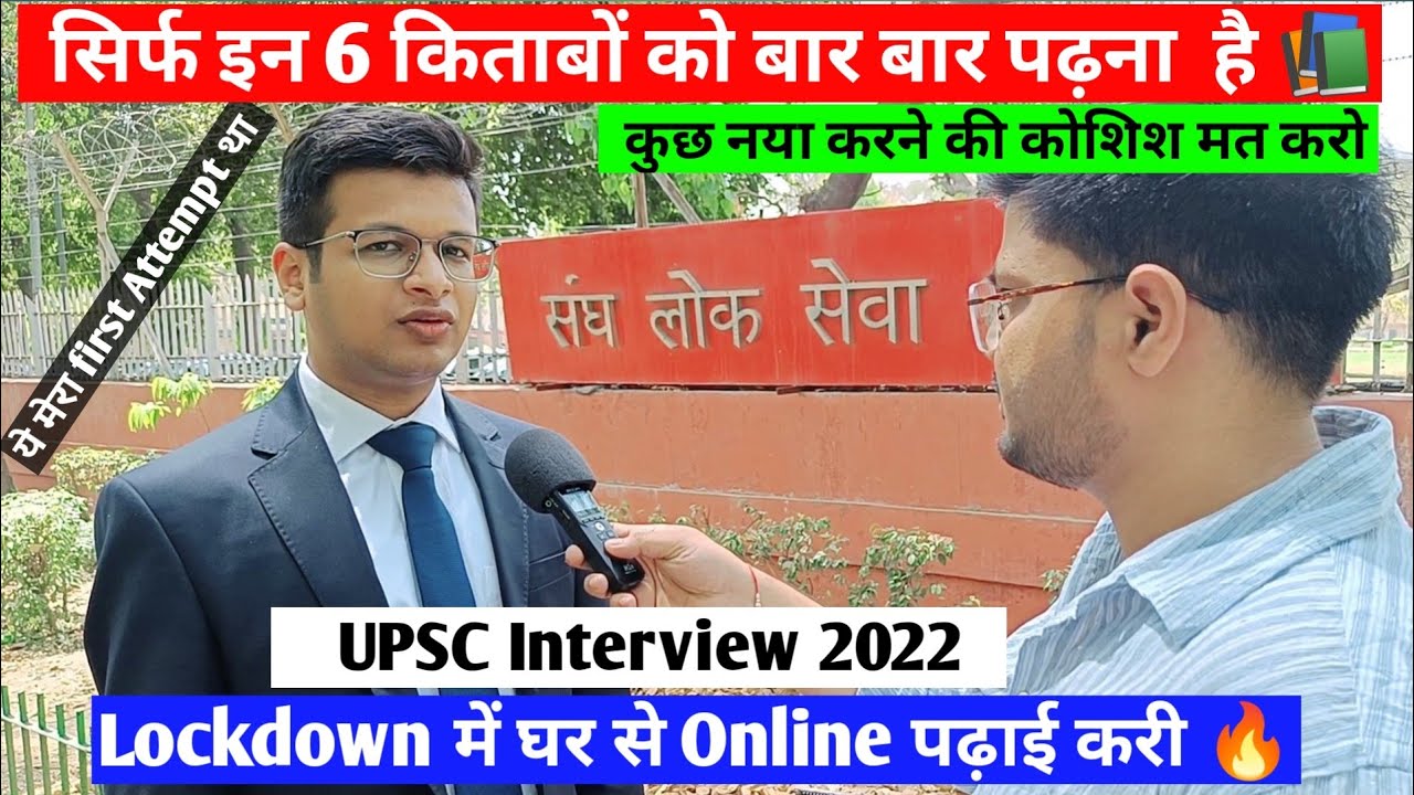 Online कोचिंग best है | UPSC Interview 2022 |  एक Book 10 बार पढ़ो | Strategy for prelims and Mains