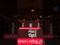 hooligansm #live #ভাইরাল #song#viralvideo #shorts #shortvideo #video #videoviral #shrotsvideo #live