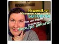 ИТАЛИЯ-ВЛОГ.😎ИТАЛЬЯНСКАЯ СЕМЬЯ.БЫТОВУХА.МУЖ,ГДЕ ДЕНЬГИ?МОЯ НОВАЯ СУМКА