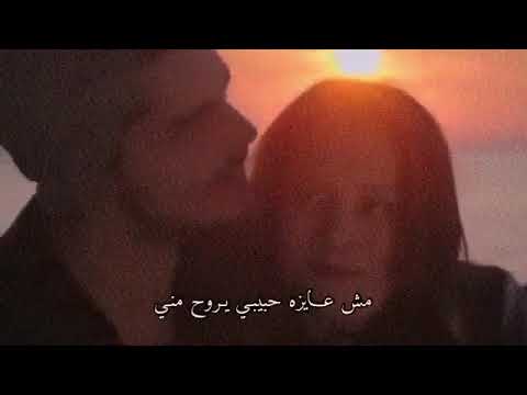 أليسا استني يشمس استني مش عايزه حبيبي يروح م ڼ ي