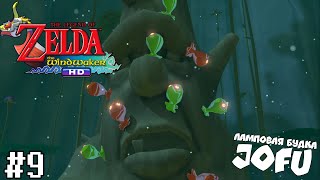 ДЕРЕВО ДЕКУ = The Legend of Zelda: The Wind Waker HD на РУССКОМ ЯЗЫКЕ #9