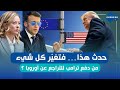 حدث هذا… فتغيّر كل شيء : من دفع ترامب للتراجع عن أوروبا ؟