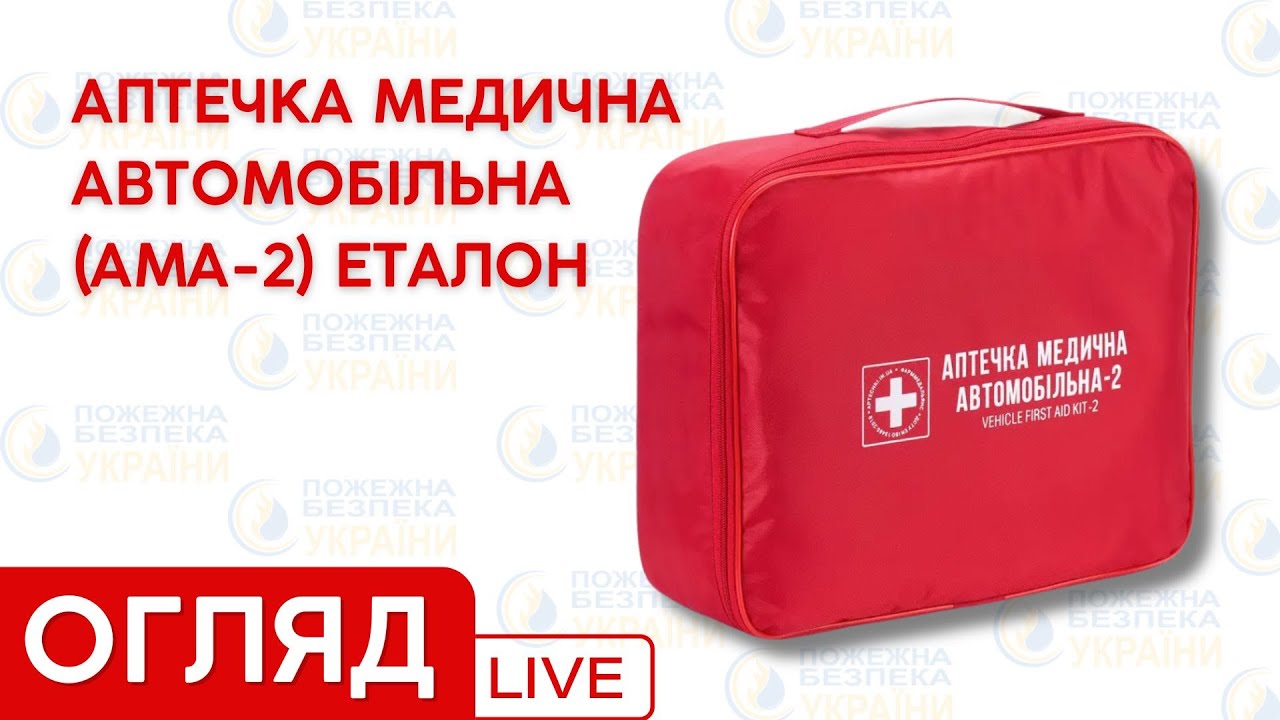 ᐉ Аптечка АМА-2 (зміна №2 до ДСТУ 3961-2000), Еталон купити за 2