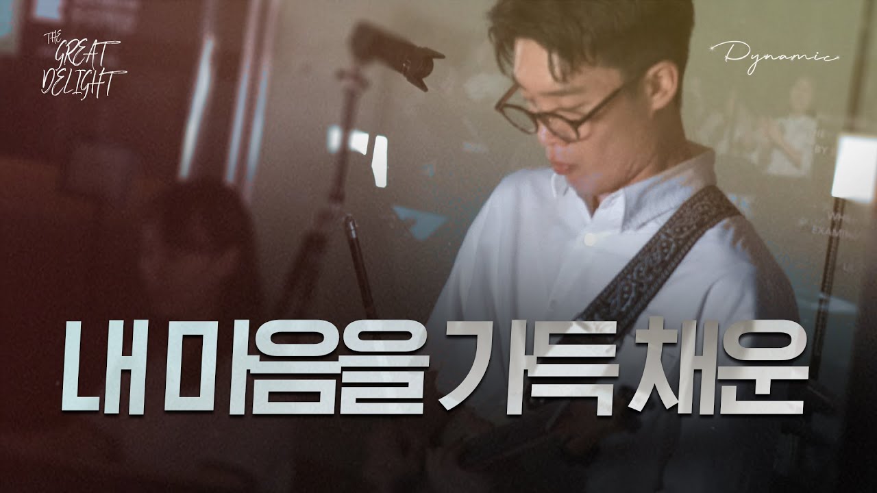 내 마음을 가득 채운 DYNAMIC CLIPS | The GREAT DELIGHT | 20240628 - YouTube