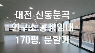 대전 신동지구 연구실임대 공장임대