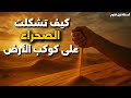 كيف تشكلت الصحراء على كوكب الأرض و من ماذا يتكون الرمل 