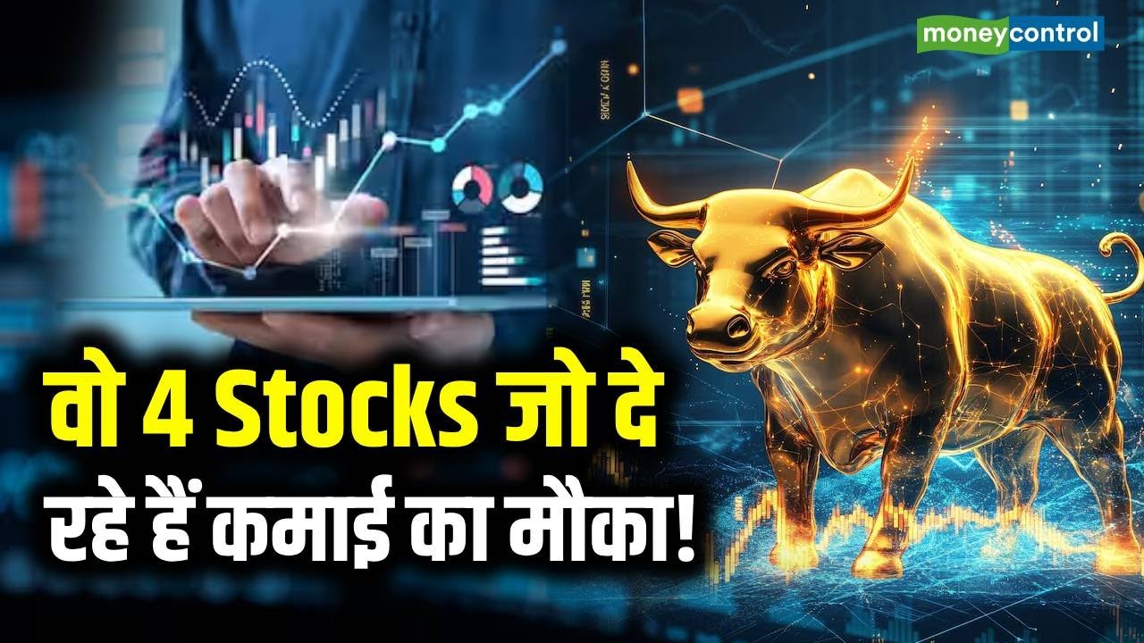 Stock Market Latest News : वो 4 Stocks जो दे रहे हैं कमाई का मौका! | Share Market Today