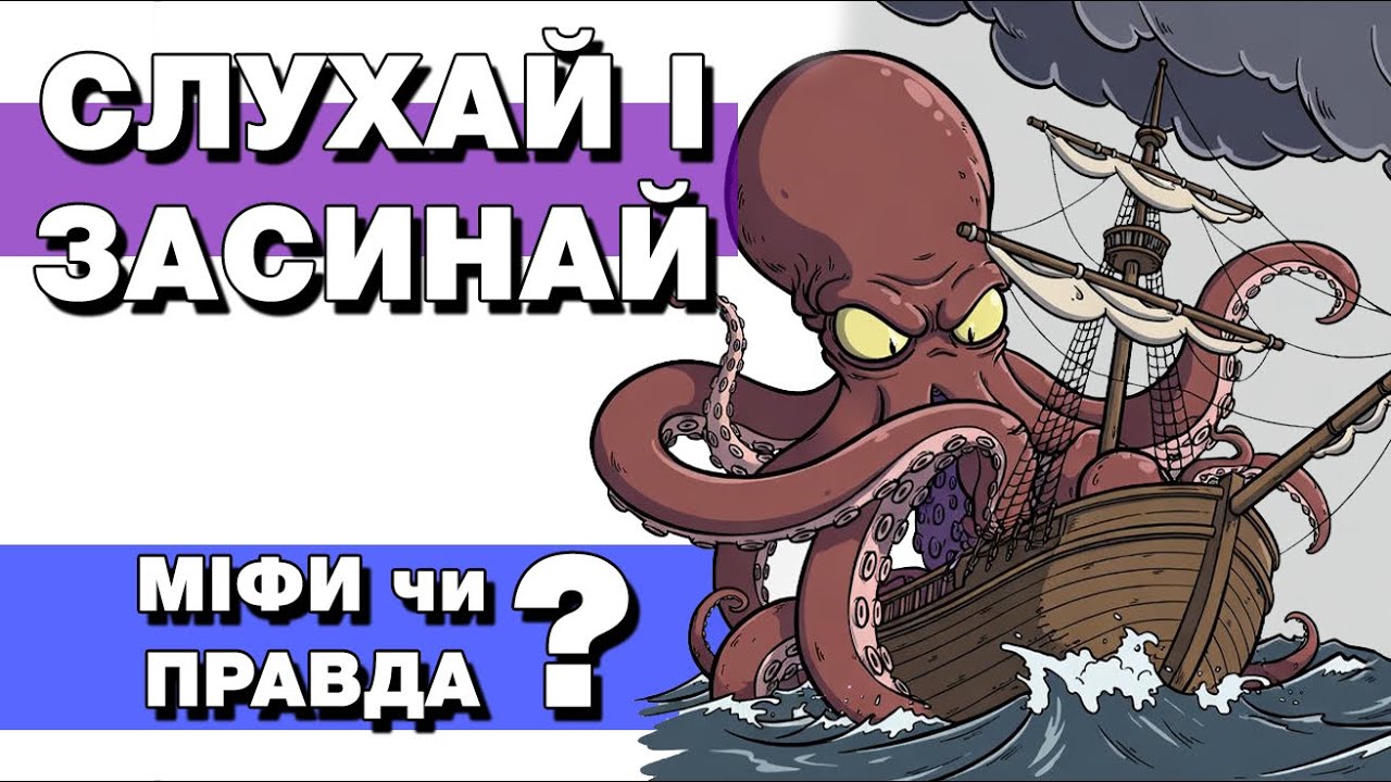 Міфи, що виявилися реальністю: повний гід з 36 фактів | Історія на ніч