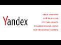 Яндекс - Обзор компании из моего портфеля. Фондовый рынок России
