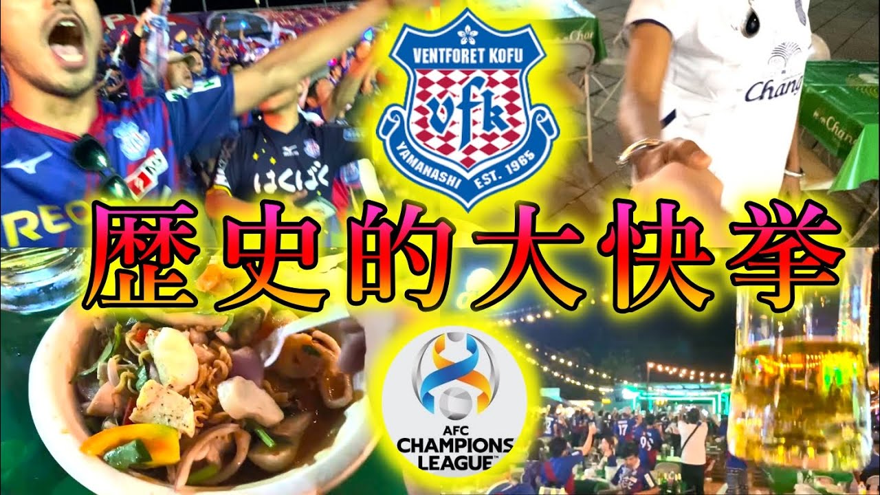 【日本の誇り】ヴァンフォーレ甲府、ACLのGL首位突破！ 人生で3本の指に入る最高の夜を、まさか異国ブリーラムの地で経験するとは夢にも思いませんでした。【BriRam Kofu】