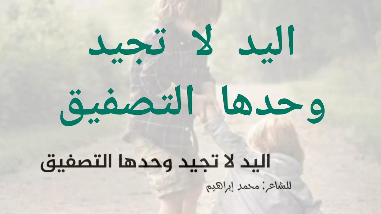 اليد لا تجيد وحدها التصفيق