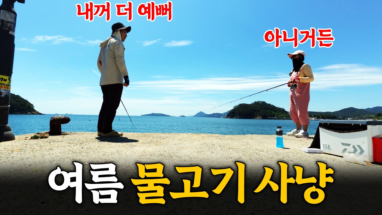 여름 낚시를 제대로 즐기는 방법(ft. ㅁㅌㅇ 먹방)