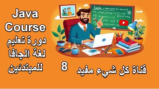 Java course 08 - input output with java program كتابة برنامج مضاعفة رقم _ الإدخال والإخراج