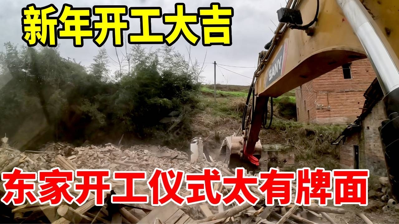 大年初九，开工大吉！东家的开工仪式太有排面了，鞭炮齐鸣，五谷祈福，大红布系满喜气，红包暖到心坎里。 #工地 #excavator #挖地基 #挖掘機 #automobile