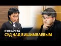 Суд над Бишимбаевым. 3 мая | ОНЛАЙН