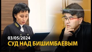 Суд над Бишимбаевым. 3 мая | ОНЛАЙН