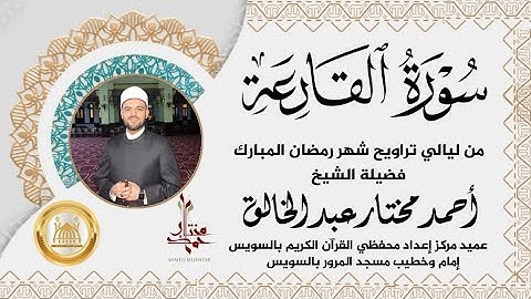 سورة القارعة من صلاة التراويح  | الشيخ أحمد مختار عبد الخالق