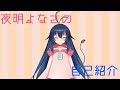 【自己紹介】初めまして!新人Vtuber「夜明よなさ」です!【バ美肉Vtuber】
