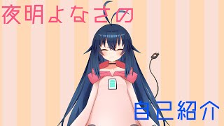 「【自己紹介】初めまして！新人Vtuber「夜明よなさ」です！【バ美肉Vtuber】」のサムネイル