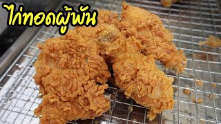 สูตรไก่ทอดผู้พันKFCC พร้อมเทคนิคทำเกร็ดให้ขึ้นสวย แป้งกรอบนาน เหมือนเจ้าดัง