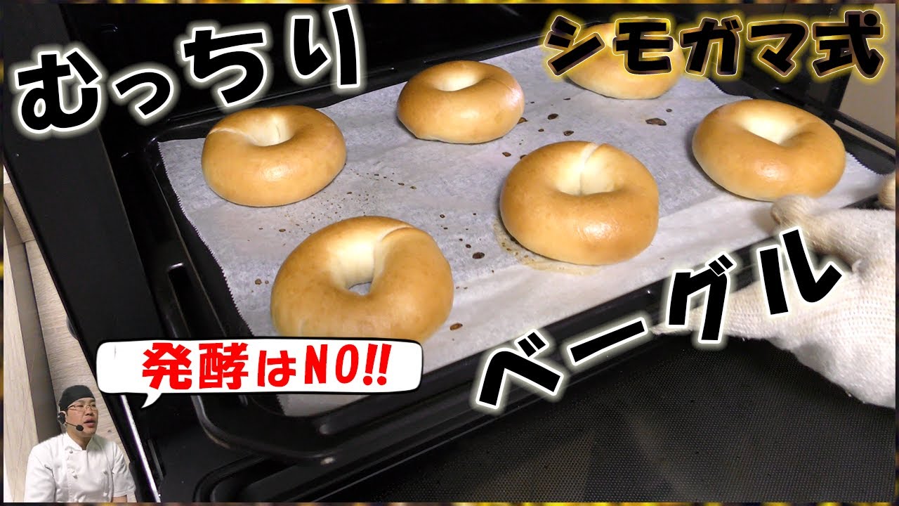 【ベーグル】『シモガマの配合公開』むっちりツヤツヤのプレーンベーグルを作るには結局基本が大事。※動画内レシピ塩記載忘れあり