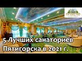 Пятигорск 2021/ Пять лучших санаториев Пятигорска/ Рейтинг от Кисловодского Курортного Управления