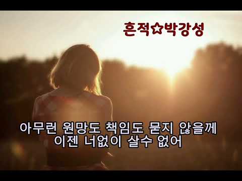흔적☆박강성
