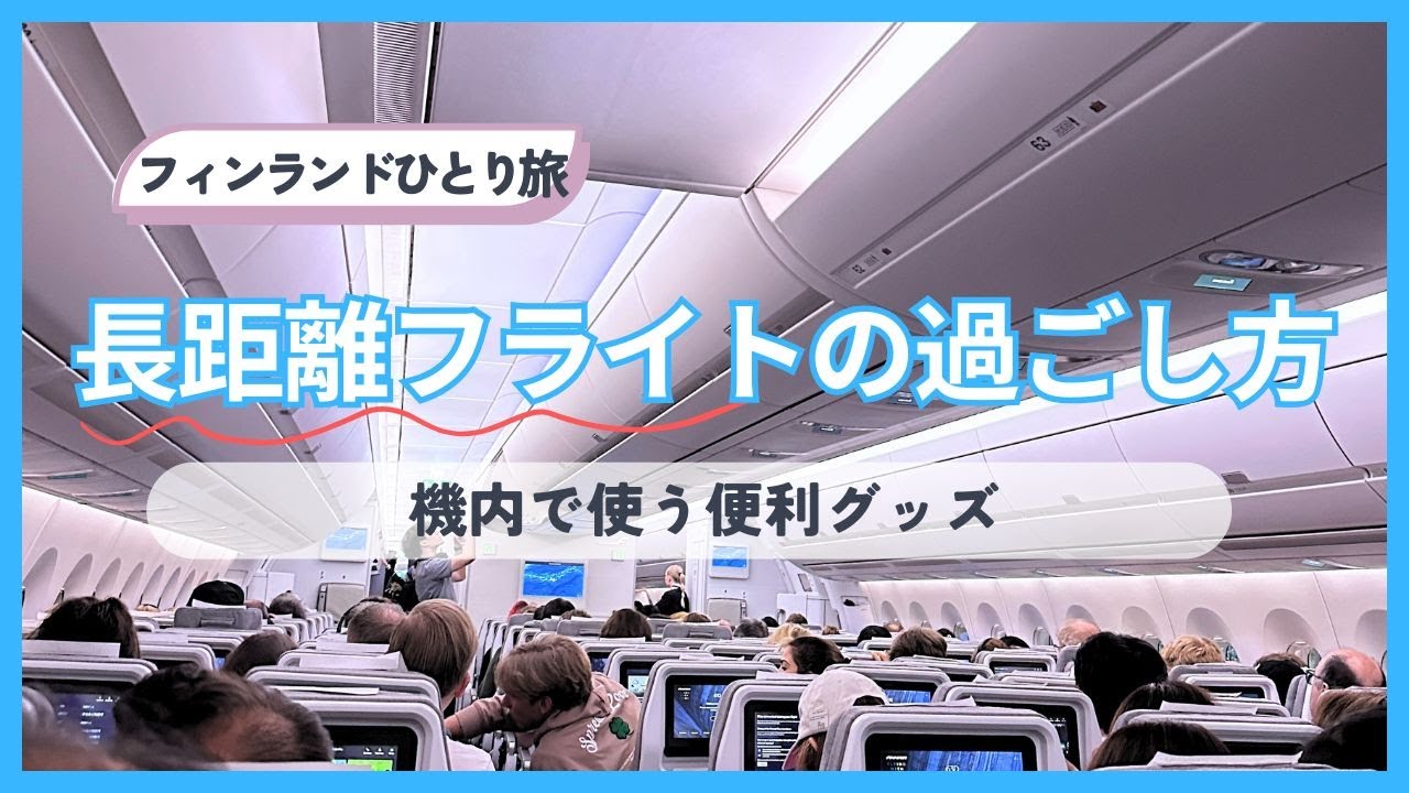 【フィンランドひとり旅】2025 夏/エコノミーで長時間フライト/出発から到着まで/アラフィフひとり旅/海外旅行/フィンエアー/海外旅行持ち物/フィンランド旅行/機内での過ごし方/