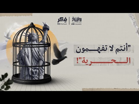 الحرية الكبرى أم الخديعة العظمى كيف تناقض الليبرالية نفسها فكر