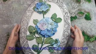 видео: Скульптурная живопись МК  картинка: Скульптурная живопись МК