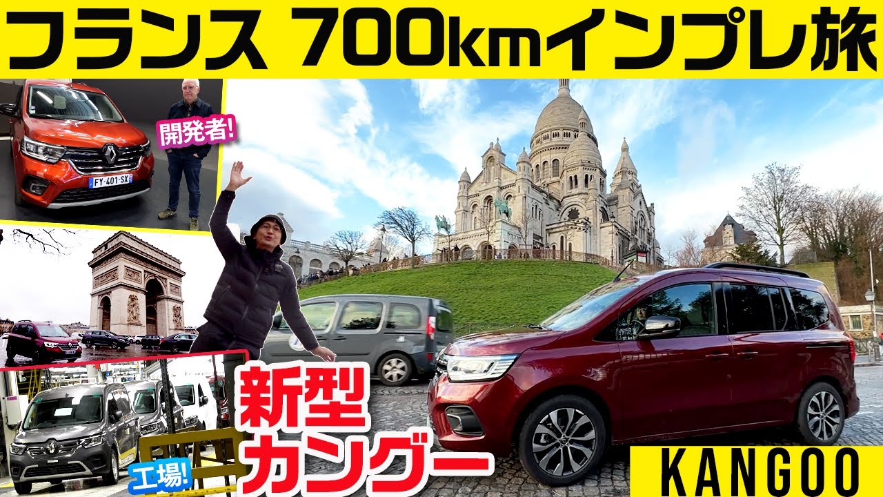 【新型カングー徹底試乗】日本仕様と同一エンジン＆ミッション車で高速・峠までテスト／開発者に聞く!／生産現場にも行ったぜえ【クルマバカの旅フランスSPL.】