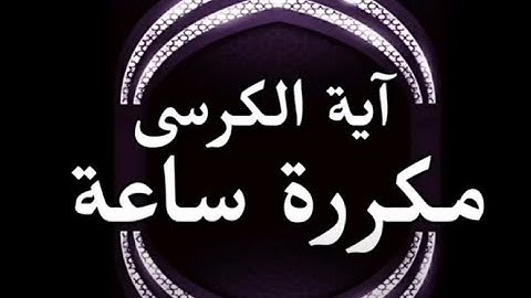 آية الكرسى بصوت جميل مكررة لفضيلة القارئ /هشام الهراز