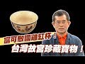 【精華版】拍賣10億元起跳  台灣故宮珍藏雞缸杯！