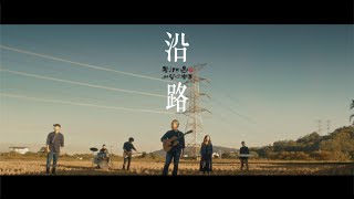 打幫你樂團 Dabangni Band｜〈沿路〉 Official Music Video