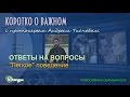 Легкое поведение. Протоиерей Андрей Ткачев