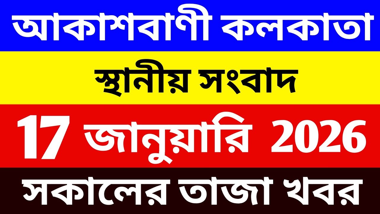 আকাশবাণী কলকাতা কেন্দ্র থেকে সকালের স্থানীয় সংবাদ | Akashvani Kolkata News | bangla News | 17/01/26