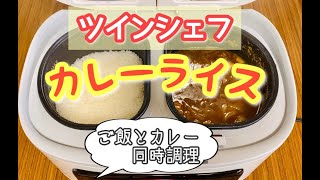 ツインシェフでカレーライスを作ってみました（ご飯とカレーを同時に調理）！